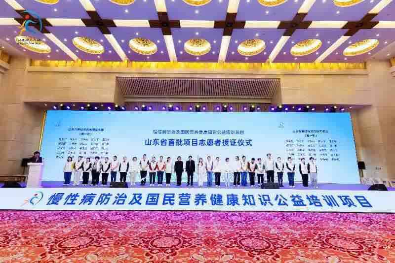 山東正式啟動慢性病防治及國民營養(yǎng)健康知識公益培訓(xùn)項目 首批專業(yè)志愿者團隊同步亮相(圖4)