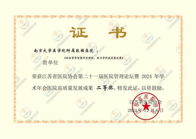 【營養(yǎng)科總結(jié)】于奮斗中耕耘在時光里收獲！——2024南京鼓樓醫(yī)院臨床營養(yǎng)科總結(jié)(圖4)